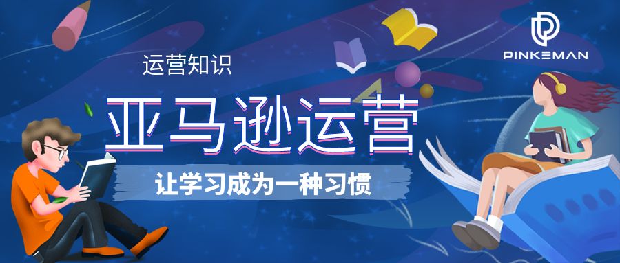 亚马逊运营