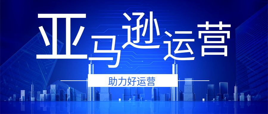 亚马逊运营